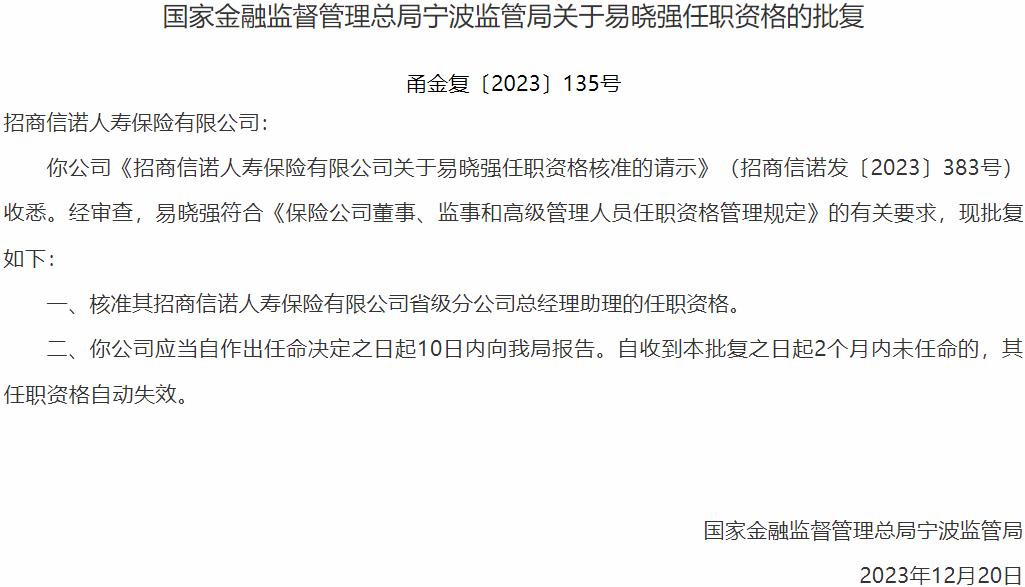 国家金融监督管理总局宁波监管局：易晓强招商信诺人寿保险省级分公司总经理助理的任职资格获批-公闻财经