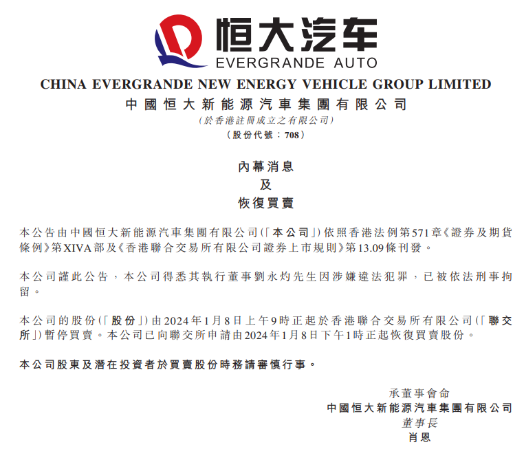 恒大汽车：执行董事刘永灼因涉嫌违法犯罪已被依法刑事拘留-公闻财经