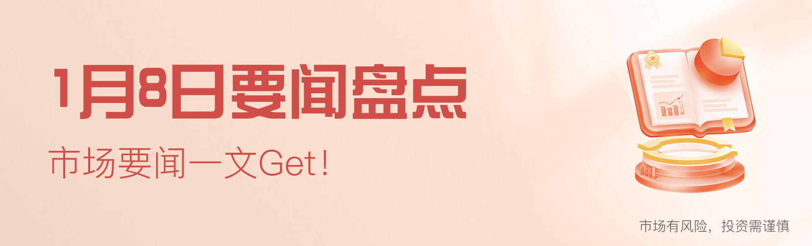 1月8日要闻盘点|市场震荡调整 基金经理如何布局？普遍看好这三大主线！-公闻财经