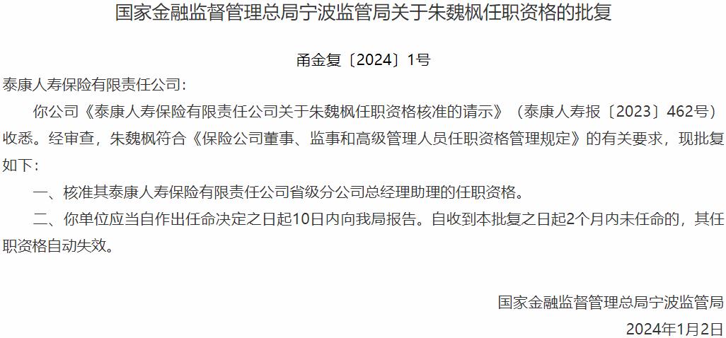 国家金融监督管理总局宁波监管局核准朱魏枫泰康人寿保险省级分公司总经理助理的任职资格-公闻财经