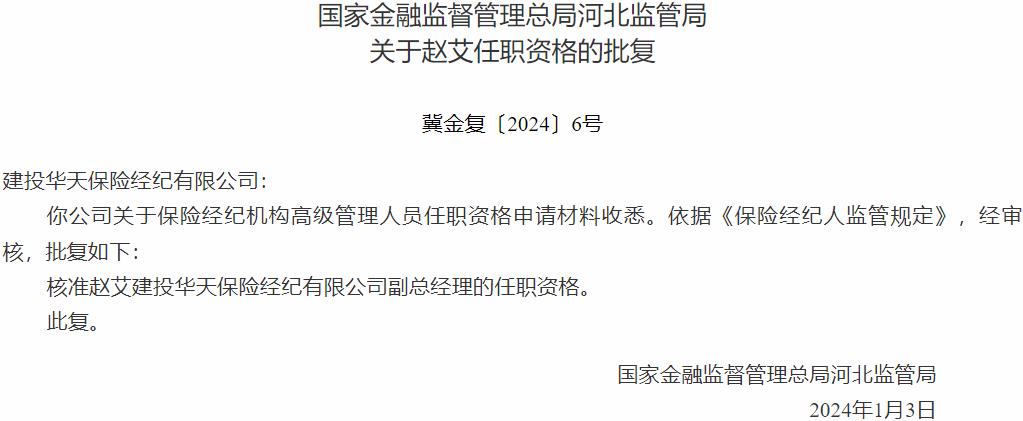 国家金融监督管理总局河北监管局：赵艾建投华天保险经纪副总经理的任职资格获批-公闻财经