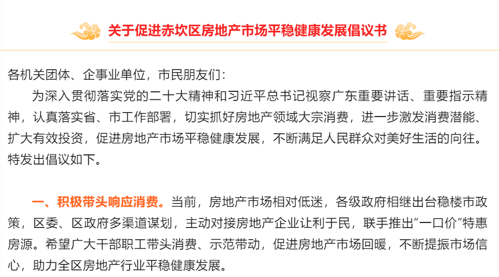 广东湛江赤坎发布倡议：希望广大干部职工带头消费、示范带动 促进房地产市场回暖-公闻财经