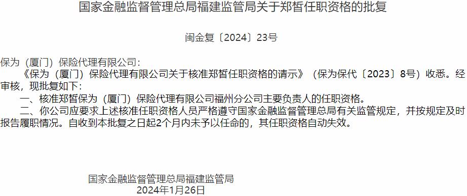 郑皙保为保险代理福州分公司主要负责人的任职资格获国家金融监督管理总局核准-公闻财经