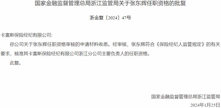 国家金融监督管理总局浙江监管局核准张东辉正式出任卡富斯保险经纪浙江分公司主要负责人-公闻财经