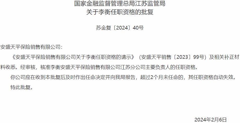 国家金融监督管理总局江苏监管局核准李衡安盛天平保险销售江苏分公司主要负责人的任职资格-公闻财经