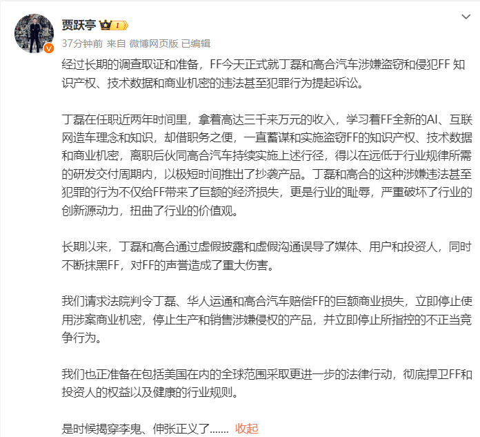 贾跃亭：FF今天正式对丁磊和高合汽车提起诉讼-公闻财经