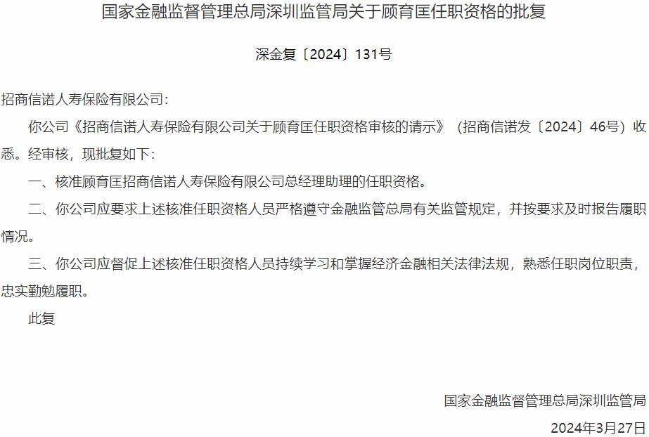 国家金融监督管理总局深圳监管局核准顾育匡招商信诺人寿保险总经理助理的任职资格-公闻财经