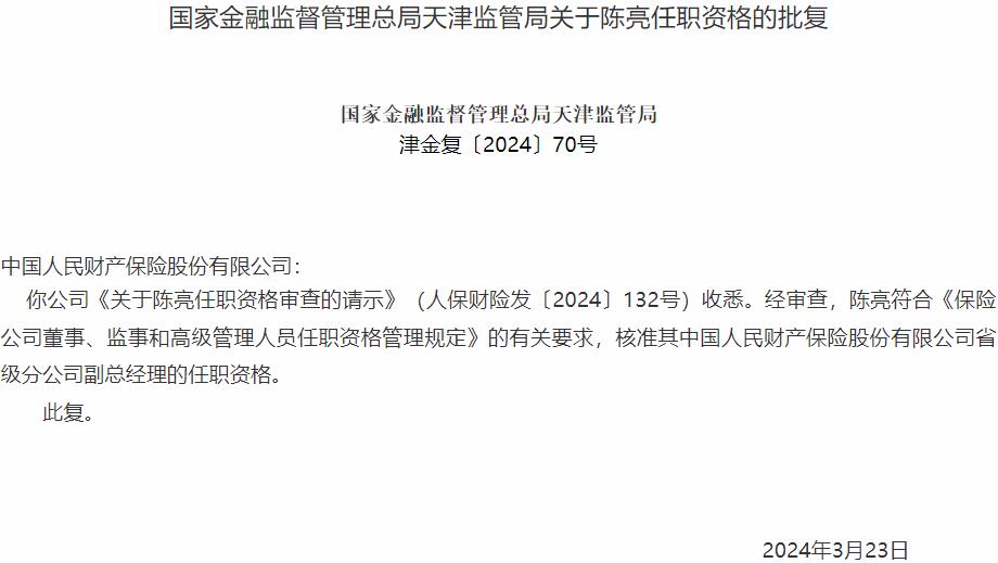 陈亮中国人民财产保险省级分公司副总经理的任职资格获国家金融监督管理总局核准-公闻财经