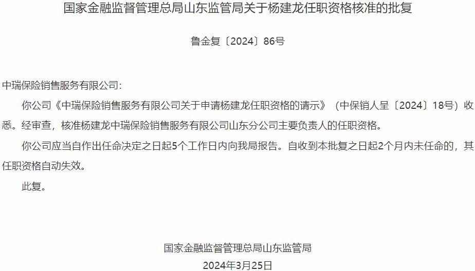 国家金融监督管理总局山东监管局核准杨建龙正式出任中瑞保险销售服务山东分公司主要负责人-公闻财经