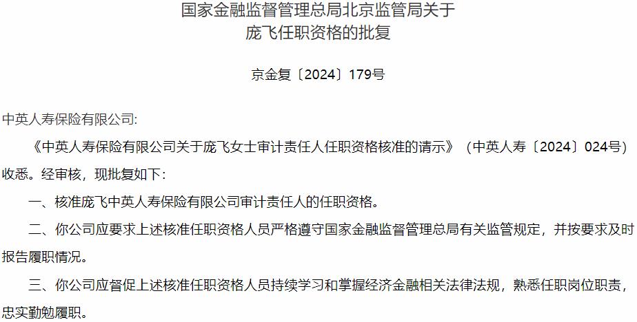 国家金融监督管理总局北京监管局核准庞飞正式出任中英人寿保险审计责任人-公闻财经