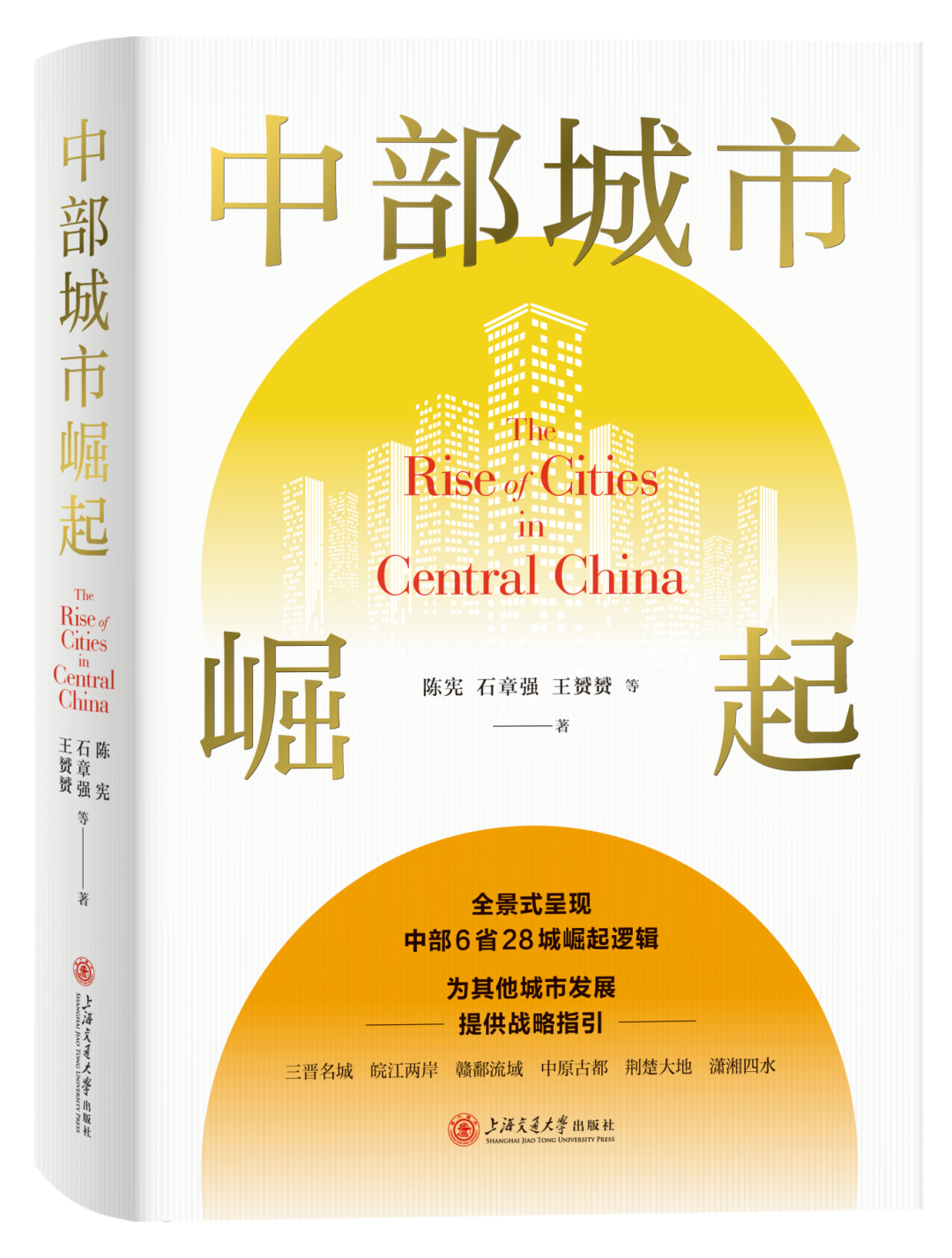 好书·新书 | 《中部城市崛起》：全景式呈现中部6省28城崛起逻辑-公闻财经