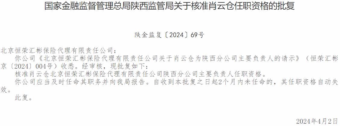 国家金融监督管理总局陕西监管局核准肖云仓正式出任北京恒荣汇彬保险代理陕西分公司主要负责人-公闻财经