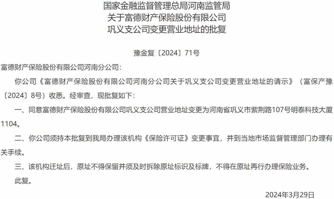 国家金融监督管理总局河南监管局核准富德财产保险巩义支公司营业地址变更-公闻财经