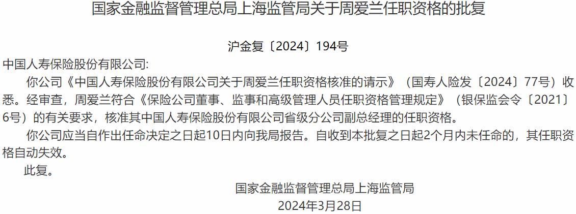 国家金融监督管理总局上海监管局：周爱兰中国人寿保险省级分公司副总经理的任职资格获批-公闻财经