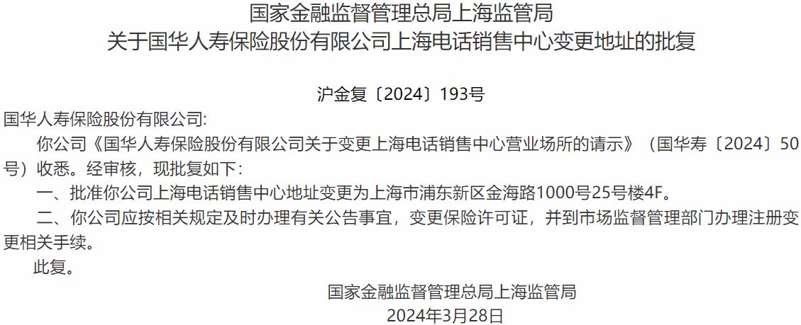 国家金融监督管理总局上海监管局核准国华人寿保险变更上海电话销售中心地址-公闻财经