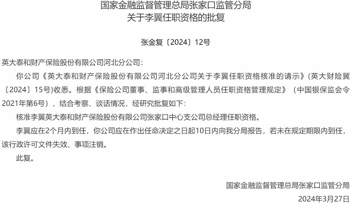 国家金融监督管理总局张家口监管分局：李翼英大泰和财产保险张家口中心支公司总经理任职资格获批-公闻财经