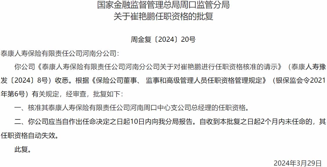 国家金融监督管理总局周口监管分局核准崔艳鹏泰康人寿保险河南周口中心支公司总经理的任职资格-公闻财经