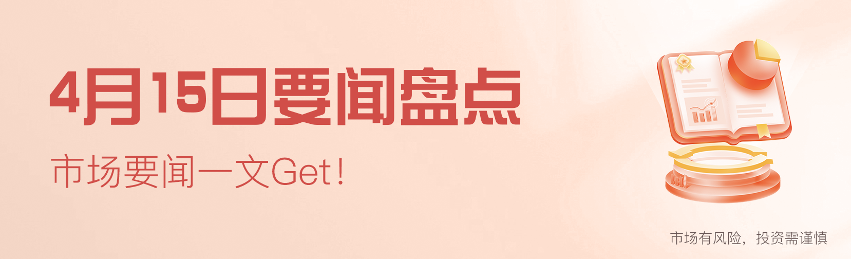 4月15日要闻盘点|新“国九条”定调公募；施成、刘元海等高仓位应对后市-公闻财经