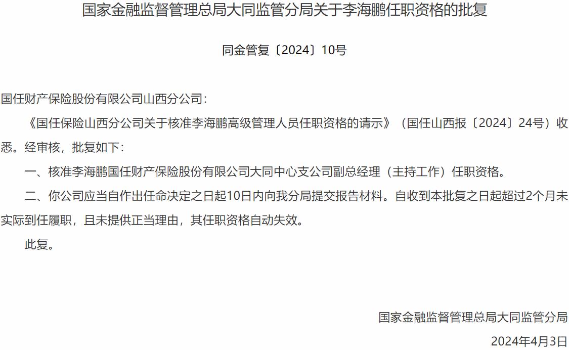 国家金融监督管理总局大同监管分局核准李海鹏国任财产保险大同中心支公司副总经理任职资格-公闻财经