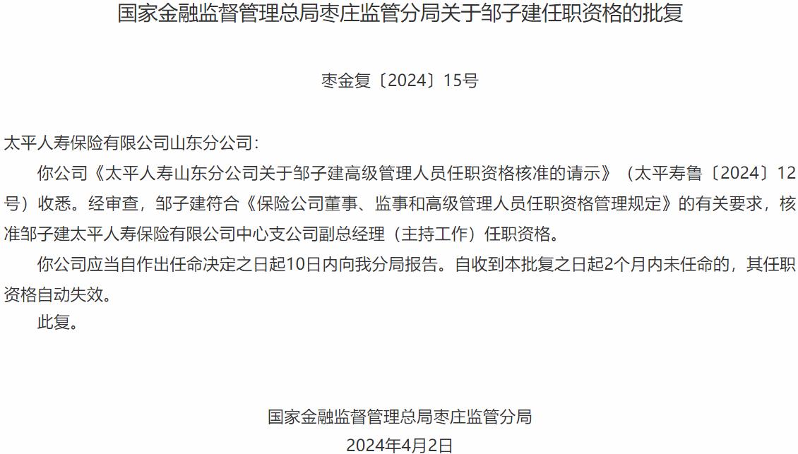 国家金融监督管理总局枣庄监管分局核准邹子建太平人寿保险中心支公司副总经理任职资格-公闻财经