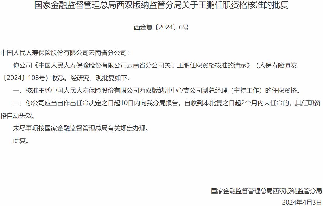 国家金融监督管理总局西双版纳监管分局核准王鹏中国人民人寿保险西双版纳州中心支公司副总经理的任职资格-公闻财经