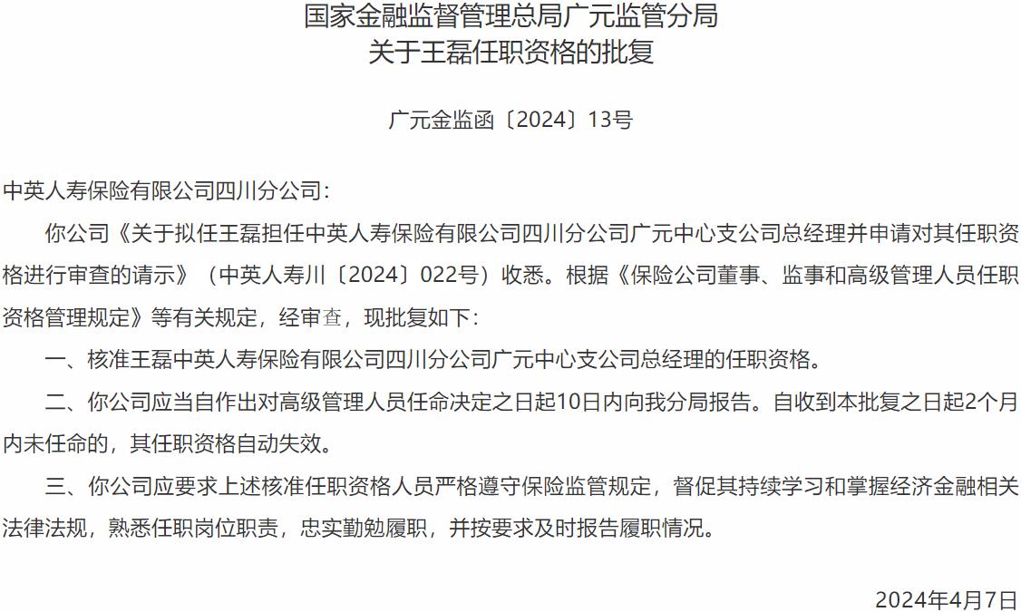 王磊中英人寿保险四川分公司广元中心支公司总经理的任职资格获国家金融监督管理总局佛山监管分局核准-公闻财经