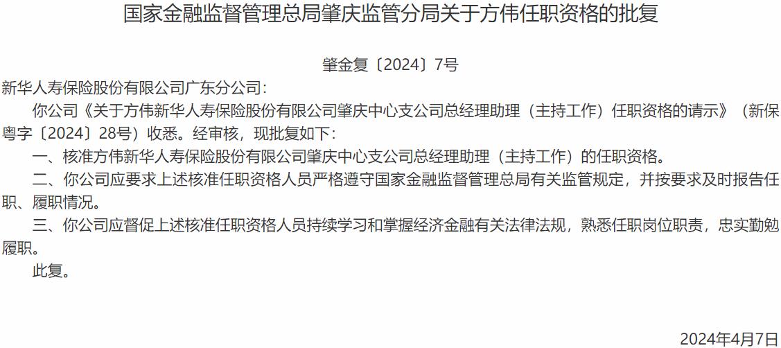 国家金融监督管理总局肇庆监管分局核准方伟正式出任新华人寿保险肇庆中心支公司总经理助理-公闻财经