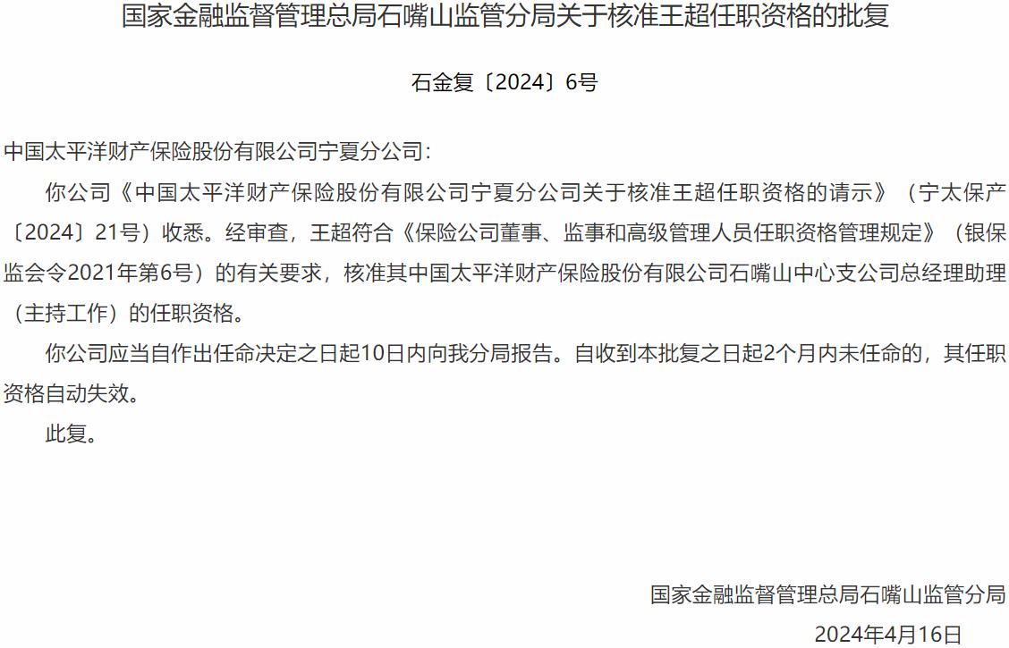 国家金融监督管理总局石嘴山监管分局核准王超中国太平洋财产保险石嘴山中心支公司总经理助理的任职资格-公闻财经