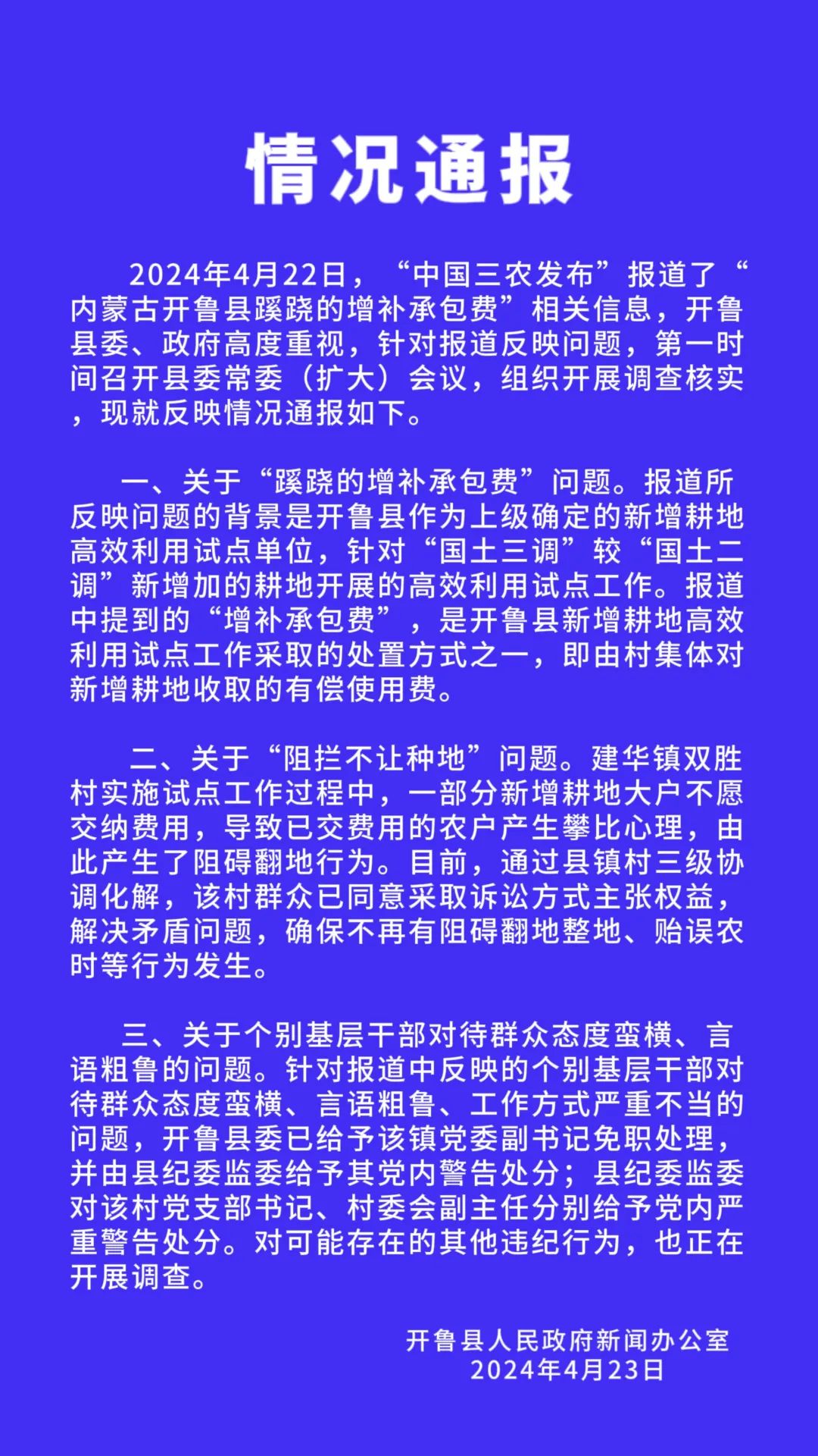 种地要先交钱？内蒙古开鲁县：镇党委副书记被免职、村干部受处分-公闻财经