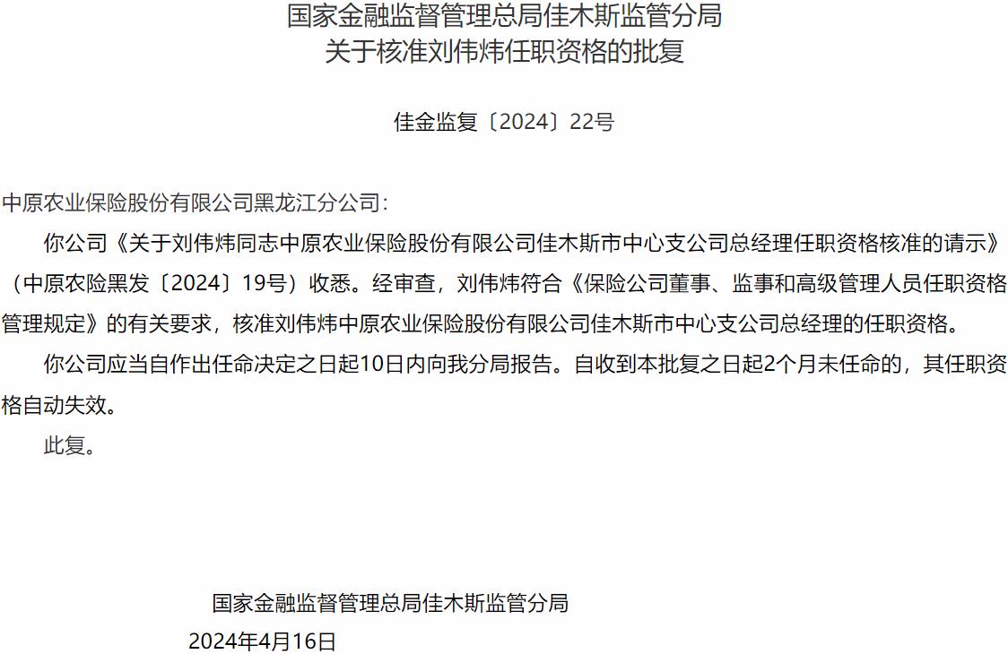 国家金融监督管理总局佳木斯监管分局核准刘伟炜正式出任中原农业保险佳木斯市中心支公司总经理-公闻财经