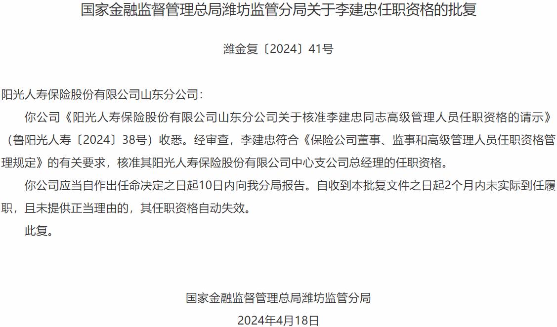 国家金融监督管理总局潍坊监管分局核准李建忠阳光人寿保险中心支公司总经理的任职资格-公闻财经