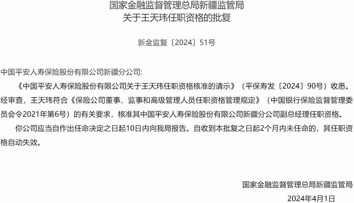 王天玮中国平安人寿保险新疆分公司副总经理任职资格获国家金融监督管理总局新疆监管局核准-公闻财经