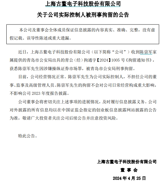 因涉嫌操纵证券市场罪，古鳌科技实控人陈崇军被刑事拘留-公闻财经