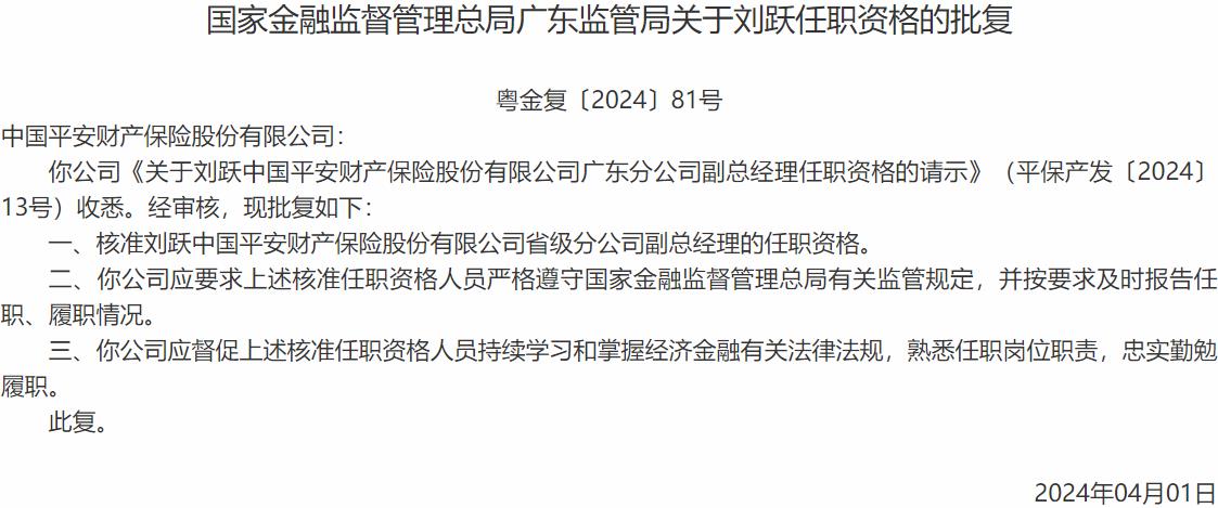 刘跃中国平安财产保险省级分公司副总经理的任职资格获国家金融监督管理总局广东监管局核准-公闻财经