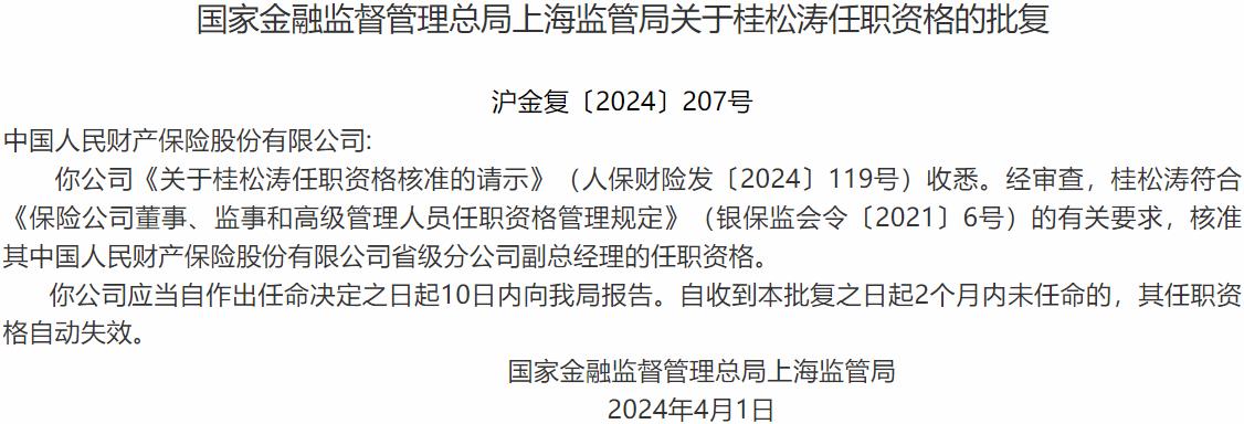 国家金融监督管理总局上海监管局：桂松涛中国人民财产保险省级分公司副总经理的任职资格获批-公闻财经