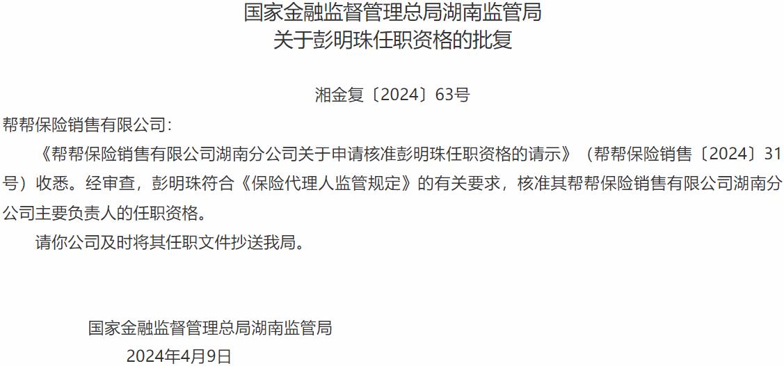 彭明珠帮帮保险销售湖南分公司主要负责人的任职资格获国家金融监督管理总局湖南监管局核准-公闻财经