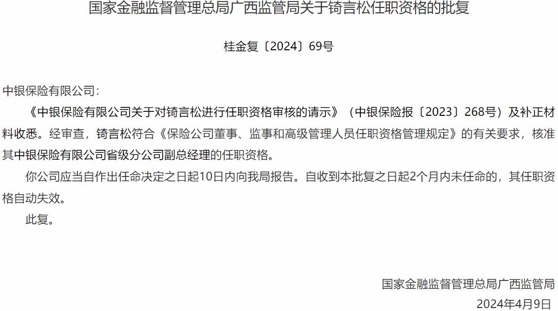 锜言松中银保险省级分公司副总经理的任职资格获国家金融监督管理总局广西监管局核准-公闻财经