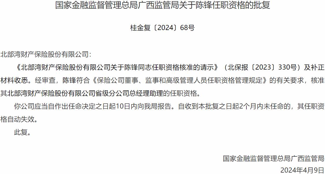 国家金融监督管理总局广西监管局核准陈锋正式出任北部湾财产保险省级分公司总经理助理-公闻财经