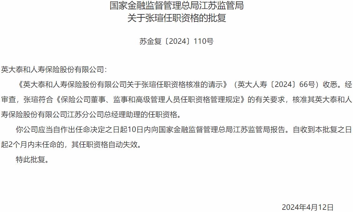 国家金融监督管理总局江苏监管局核准张瑄正式出任英大泰和人寿保险江苏分公司总经理助理-公闻财经