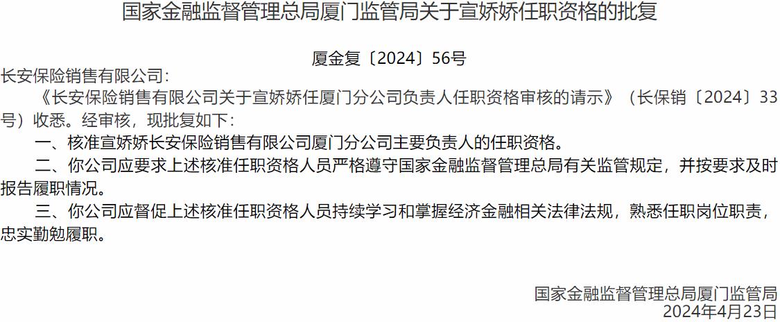 国家金融监督管理总局厦门监管局核准宣娇娇正式出任长安保险销售厦门分公司主要负责人-公闻财经