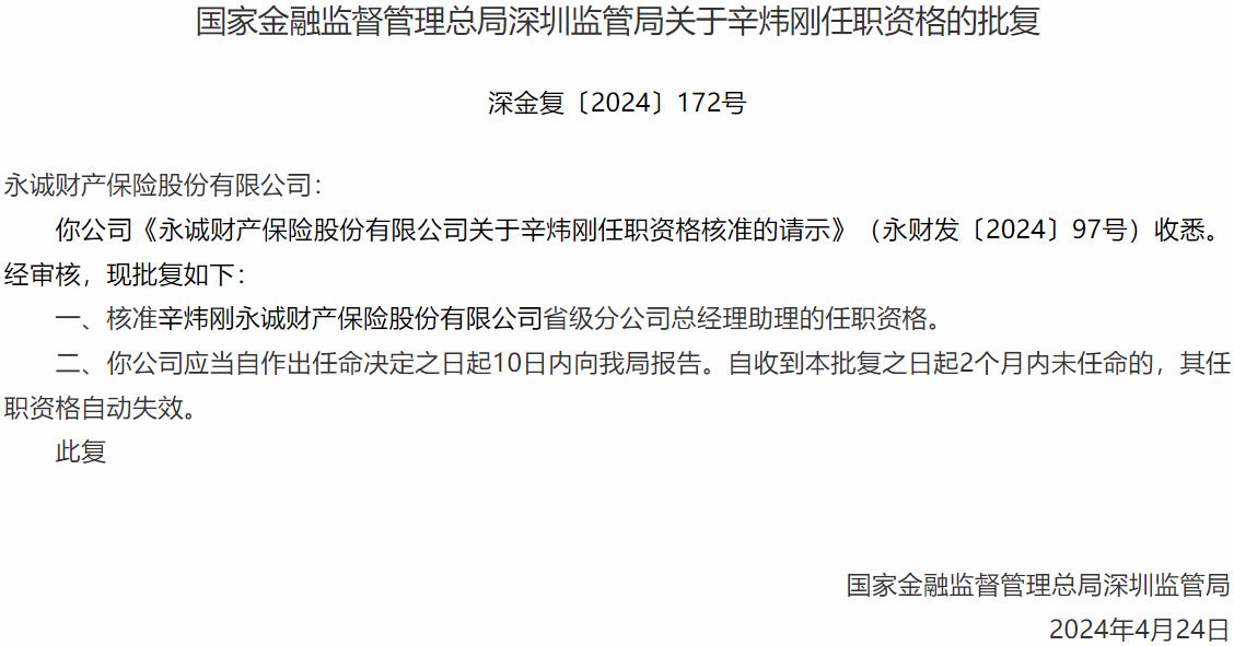 辛炜刚永诚财产保险省级分公司总经理助理的任职资格获国家金融监督管理总局深圳监管局核准-公闻财经