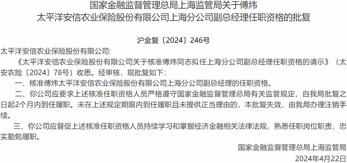 国家金融监督管理总局上海监管局核准傅炜正式出任太平洋安信农业保险上海分公司副总经理-公闻财经