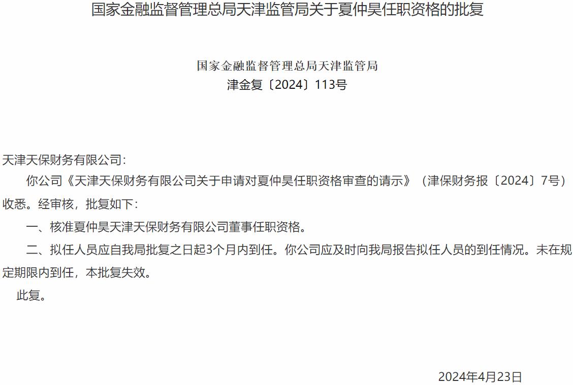 夏仲昊天津天保财务有限公司董事任职资格获国家金融监督管理总局天津监管局核准-公闻财经