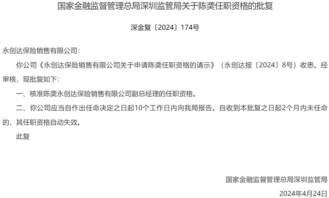 国家金融监督管理总局深圳监管局核准陈䶮正式出任永创达保险销售副总经理-公闻财经