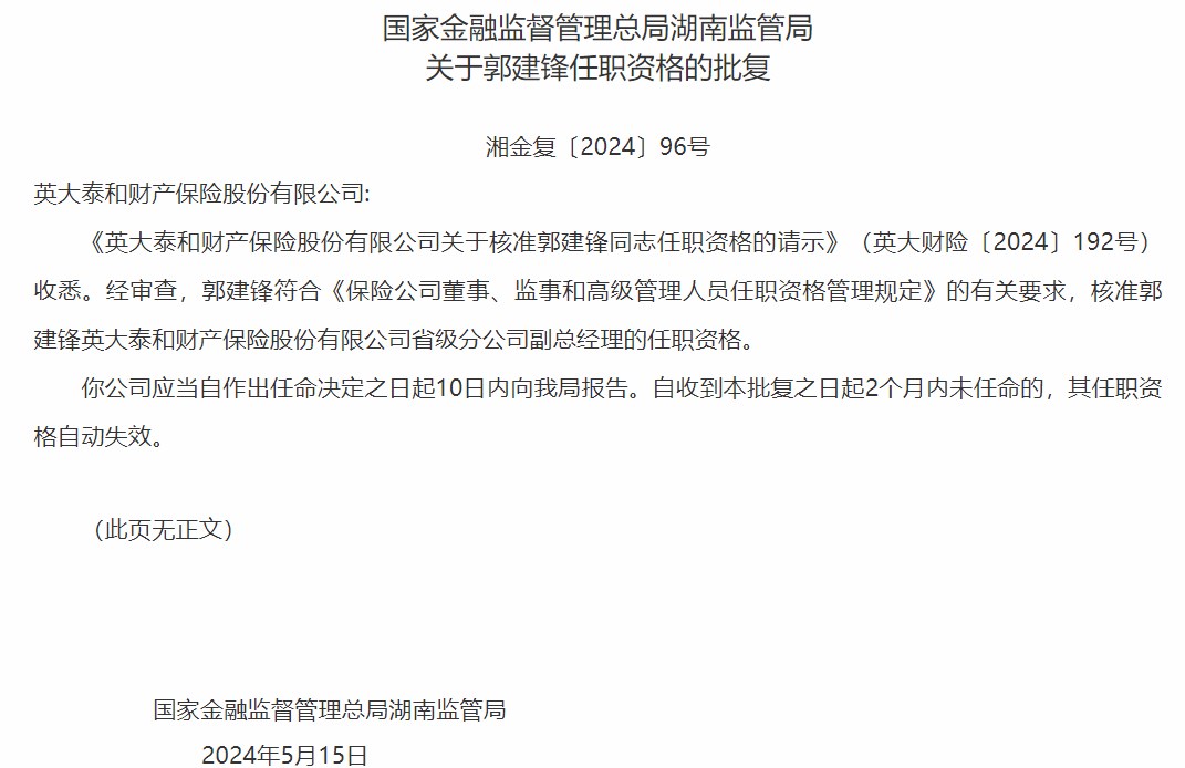 郭建锋任职英大泰和财产保险省级分公司副总经理资格获核准-公闻财经