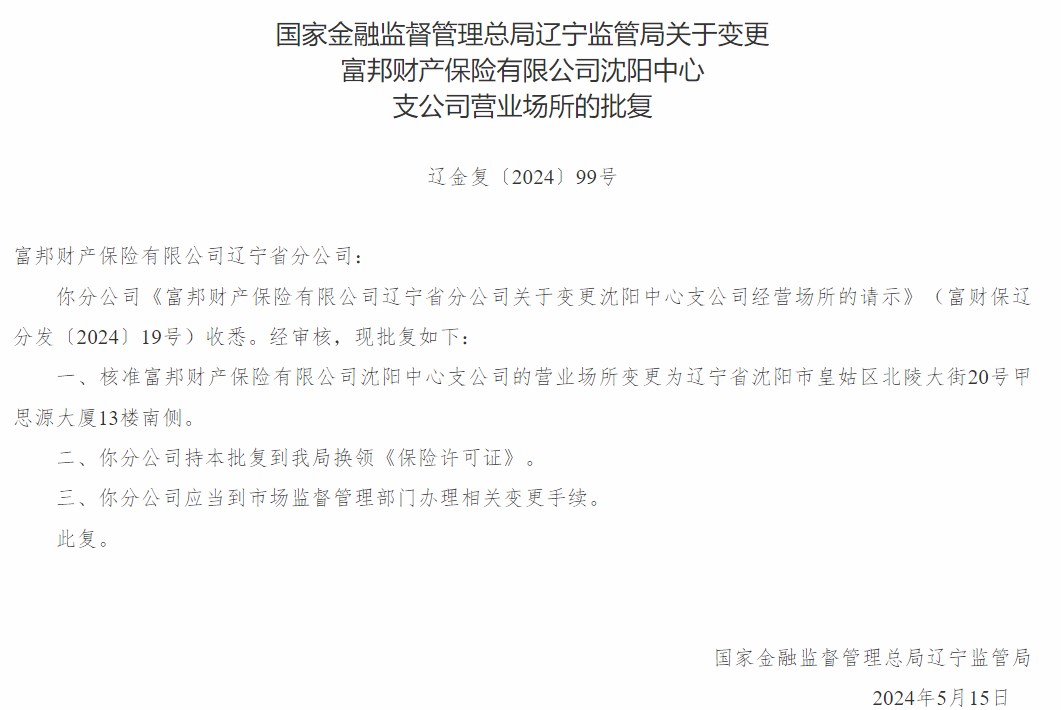 富邦财产保险有限公司沈阳中心支公司变更营业场所-公闻财经