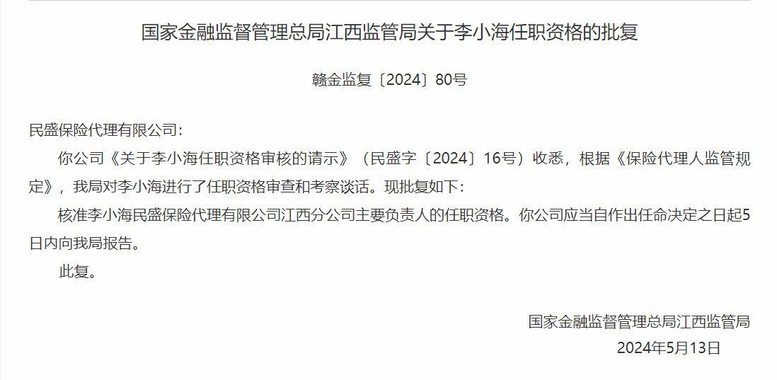 银保监会：民盛保险江西分公司李小海主要负责人任职资格获批-公闻财经