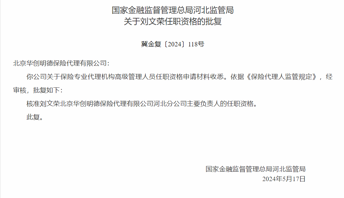 银保监会核准刘文荣出任华创明德主要负责人任职资格-公闻财经