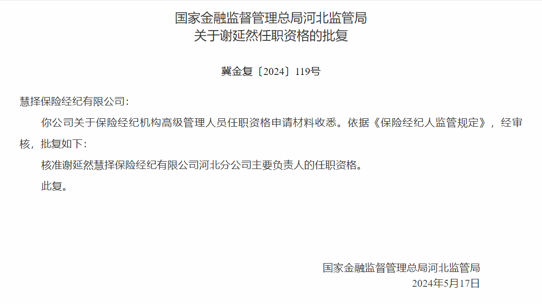 慧择保险主要负责人谢延然任职资格获银保监会核准-公闻财经