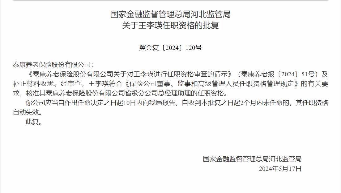 河北监管局核准王李瑛正式出任泰康养老总经理助理任职资格-公闻财经